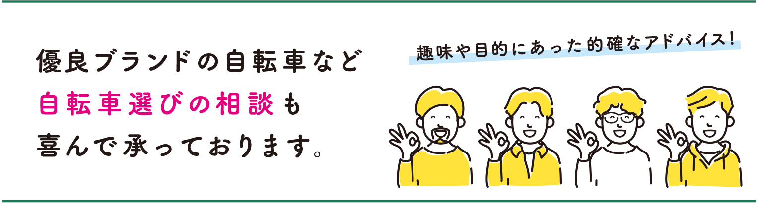 優良ブランドの自転車など自転車選びの相談も喜んで承っております。